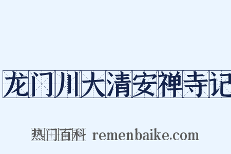 龙门川大清安禅寺记是什么意思的图片